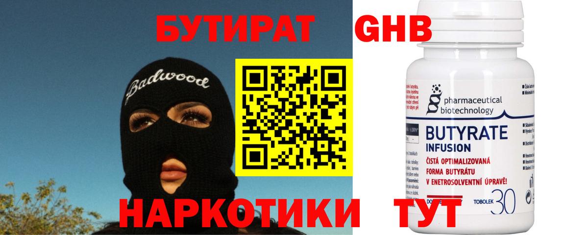 Бутират  Вход с VPN  Заринск  БУТИРАТ BDO 