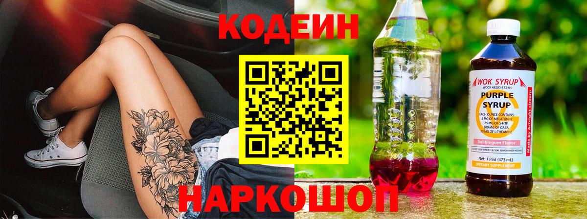 Заринск  Codein Purple Drank  Вход с VPN  Кодеин напиток Lean (лин) 